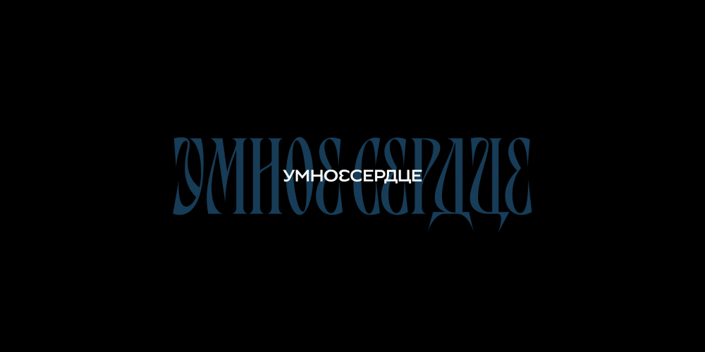 «Умное Сердце»: ребрендинг креативного агентства SmartHeart