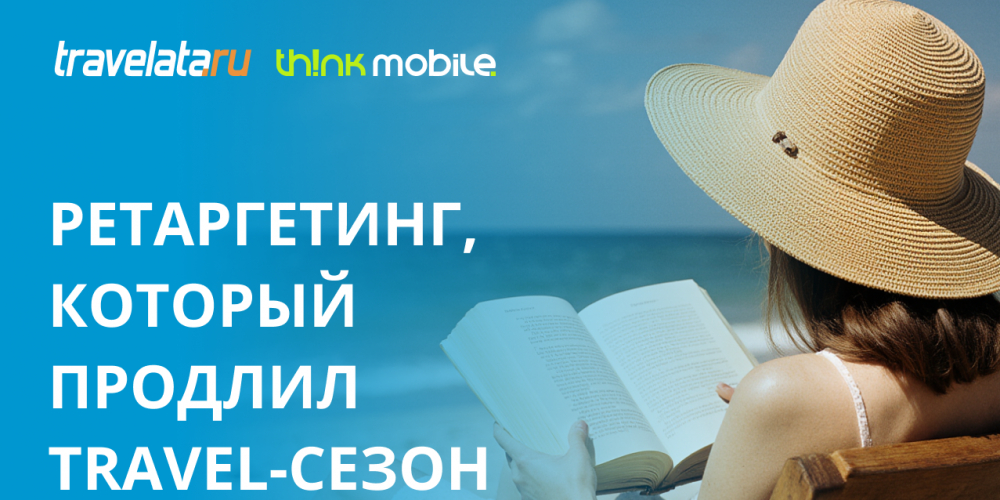 Ретаргетинг, который продлил travel-сезон