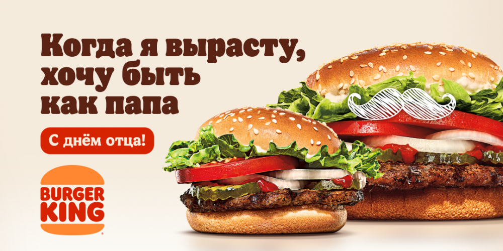 «Хочу быть как папа» — трепетная наружная реклама от «Бургер Кинг»