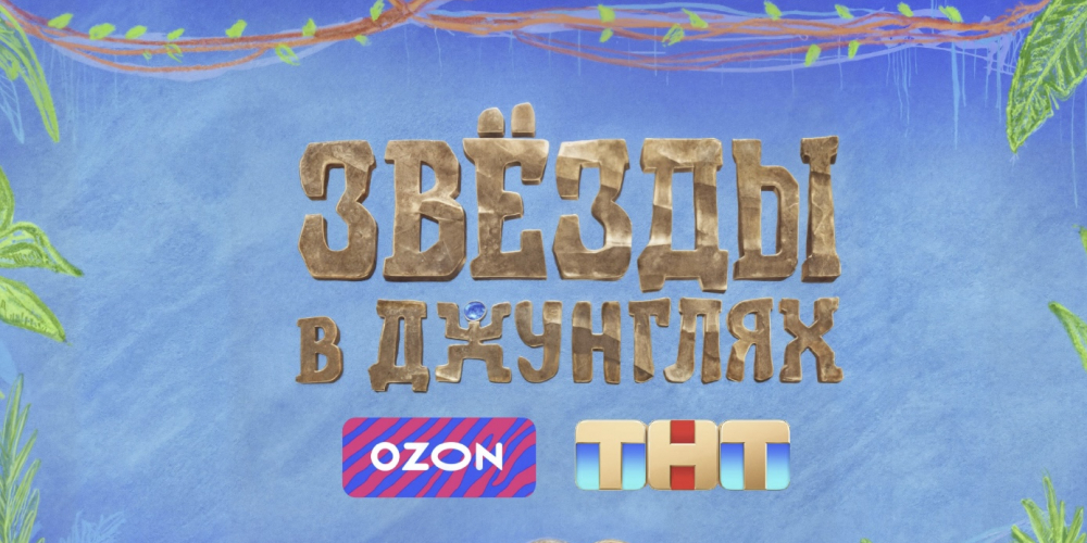 Больше чем маркетплейс: спасательная миссия в джунглях от Ozon и ТНТ