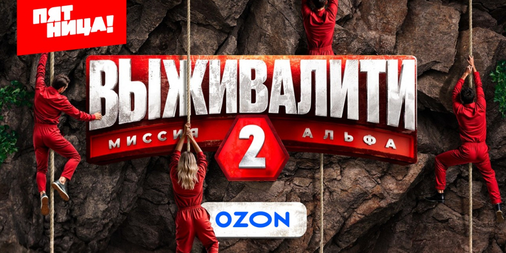 «Выживалити» с Ozon на «Пятнице!»: волшебная кнопка, два экрана и таинственный грузовик