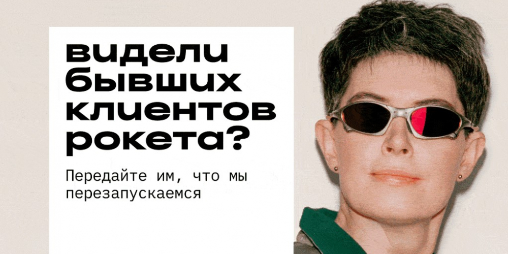Самый громкий камбэк года: как «Рокетбанк» нашел «бывших»