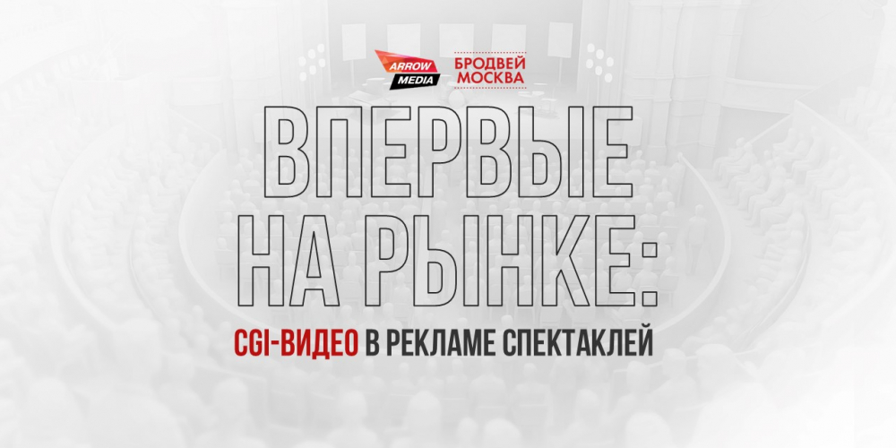 Как CGI-видео стали драйвером продаж спектаклей