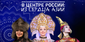 В центре России: из сердца Азии