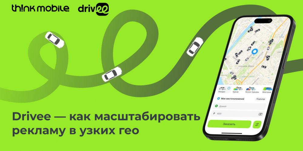 Drivee — как масштабировать рекламу в узких гео