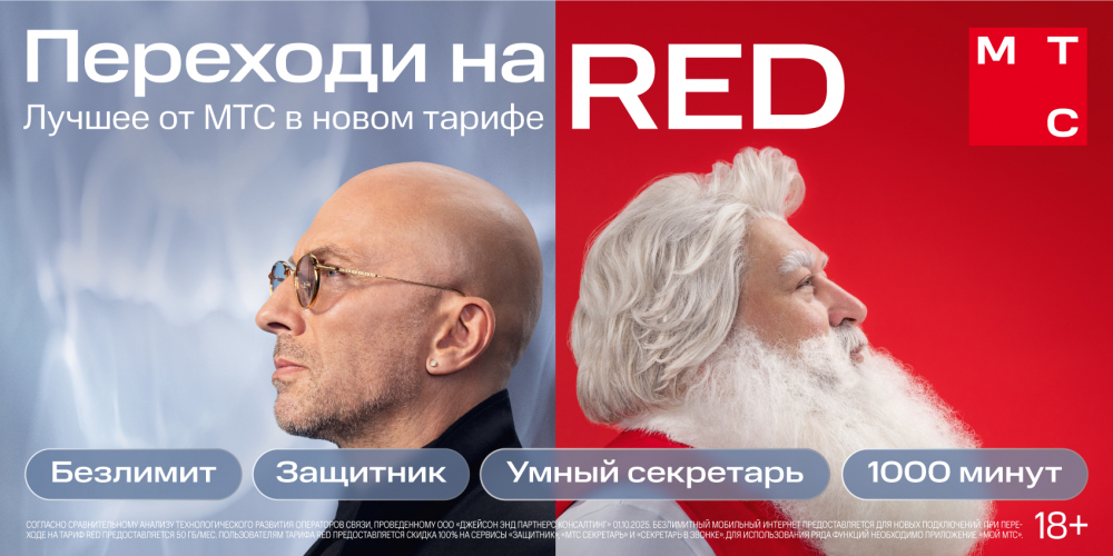 МТС новогодний тариф Red