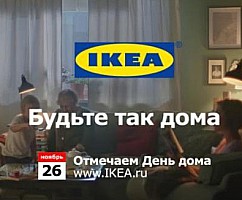 «ДЕНЬ ДОМА» С ИКЕА