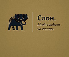 Чайная компания «Слон»