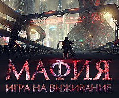 Мафия. Игра на выживание
