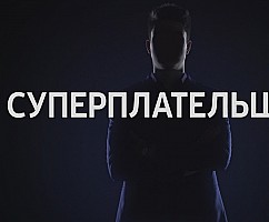 «Суперплательщик»