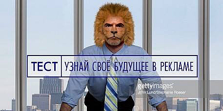 Узнай своё будущее в рекламе