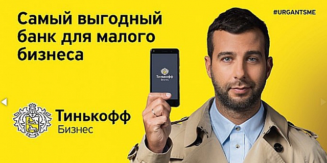 Тинькофф Бизнес с Иваном Ургантом