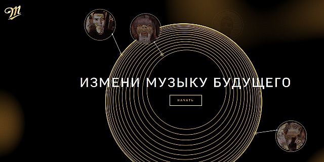 Измени музыку будущего