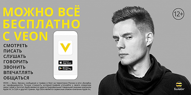 Знакомься с VEON