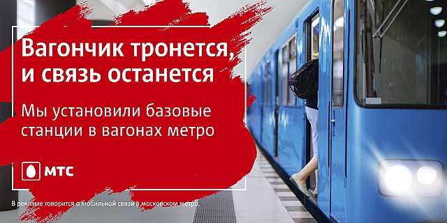 Связь в метро