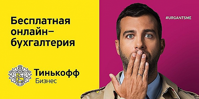 Тинькофф Бизнес с Иваном Ургантом