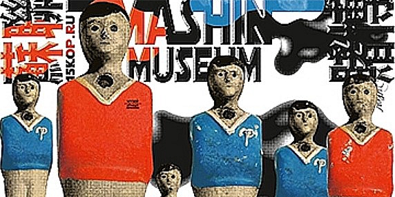 Музей советских игровых автоматов