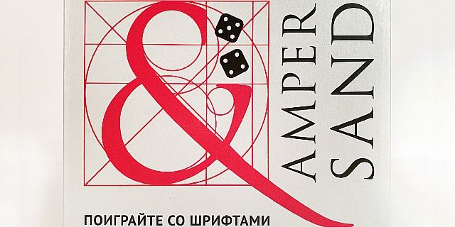 Амперсанд. Поиграйте со шрифтами