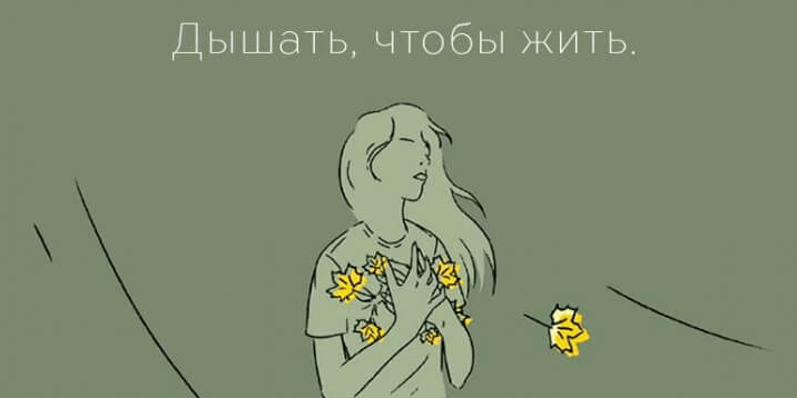 А что такое дышать?