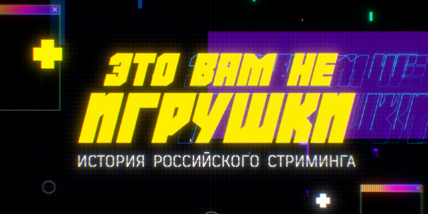 Это вам не игрушки: история российского стриминга