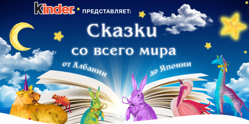 Cказки со всего мира: от Албании до Японии