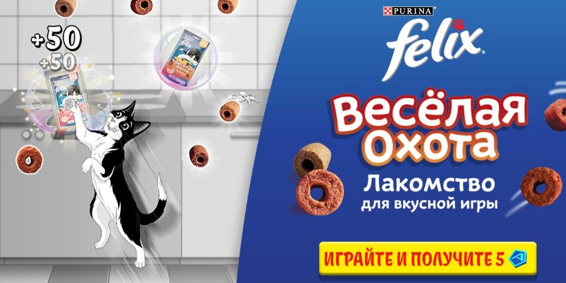 Весёлая охота: лакомство для вкусной игры