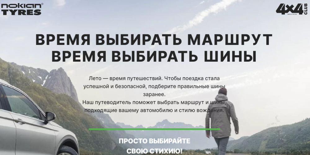 Лендинг-путеводитель Nokian Tyres