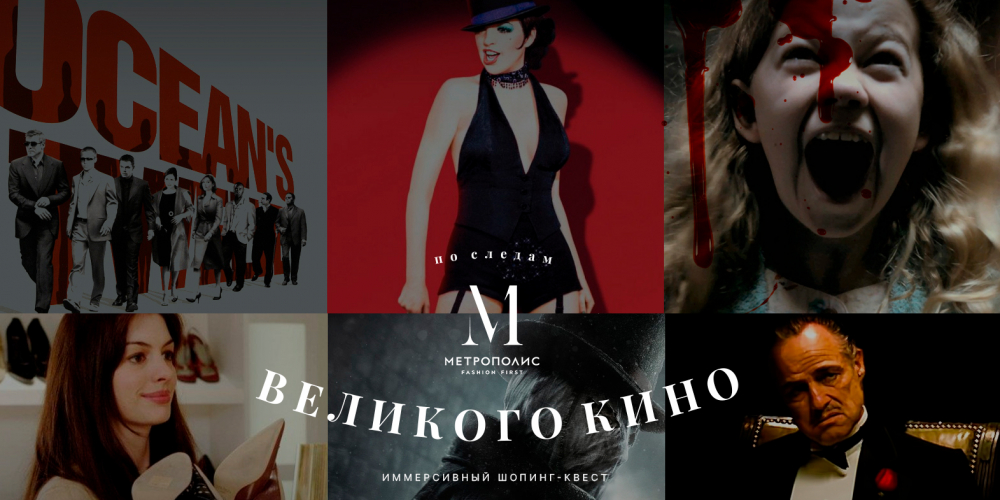 По следам великого кино