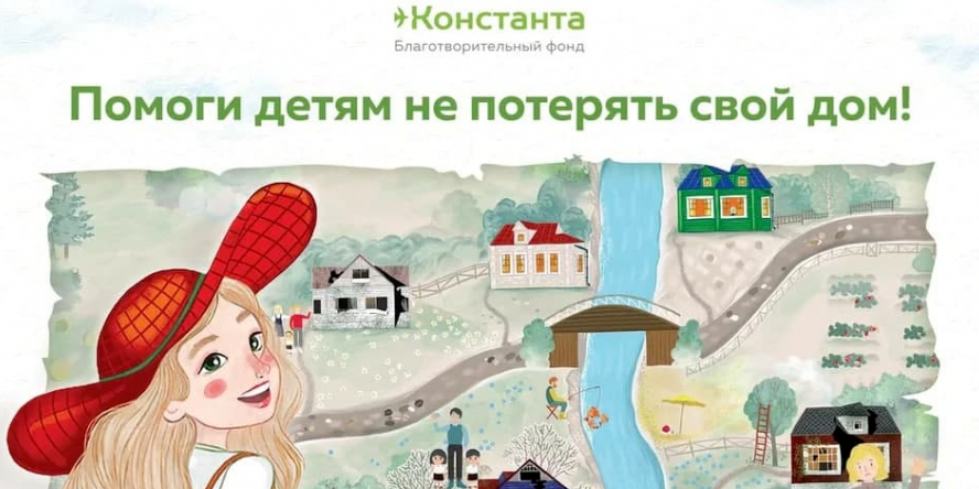 Деревня «Константа»