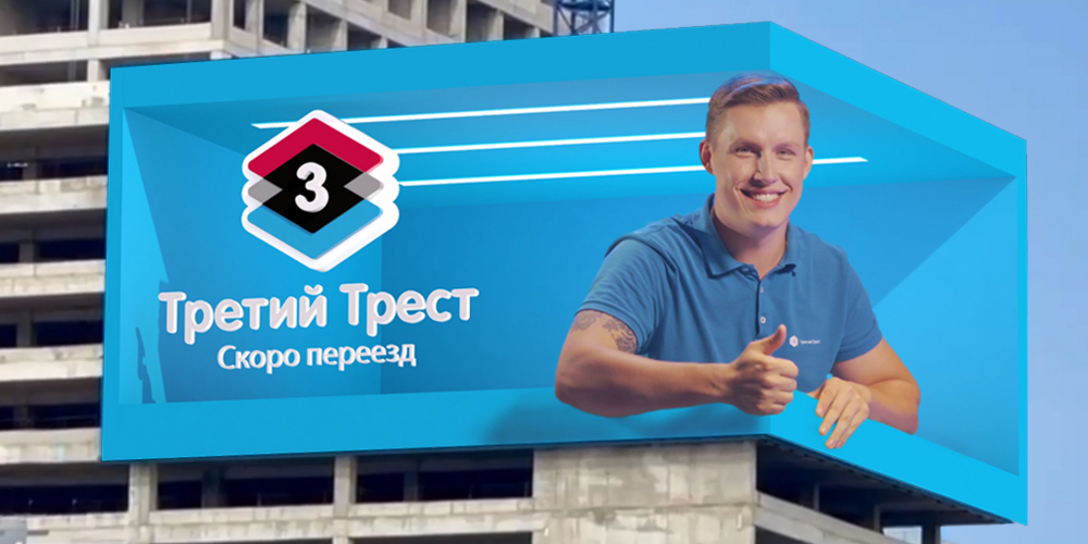 3D-реклама ГК «Третий Трест»