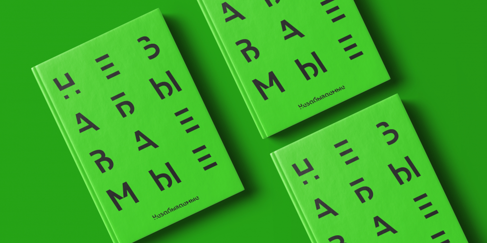 Незабываемые