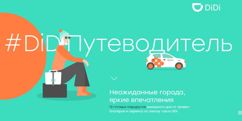#DiDiПутеводитель