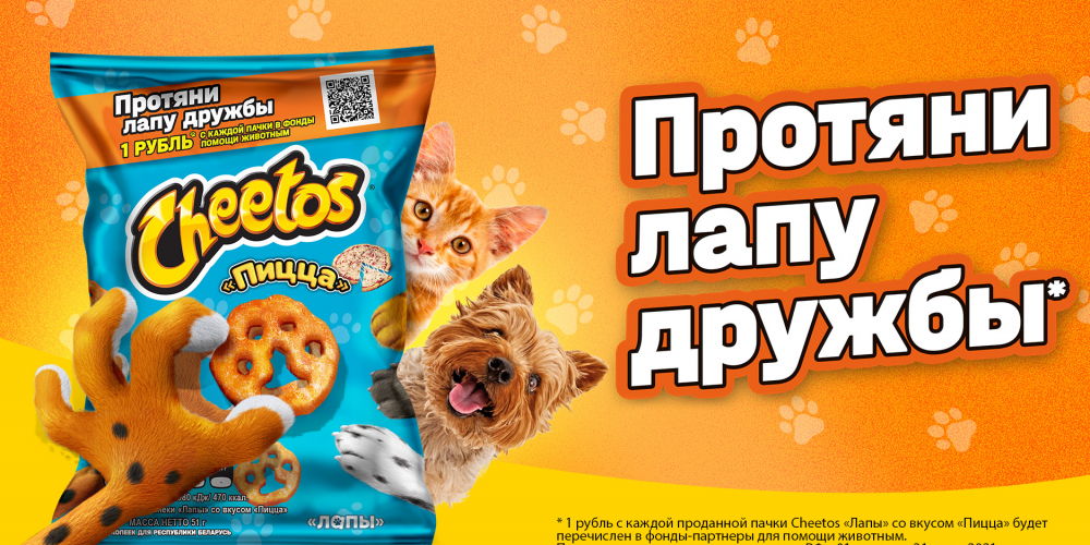 Протяни «Лапу дружбы» с Cheetos