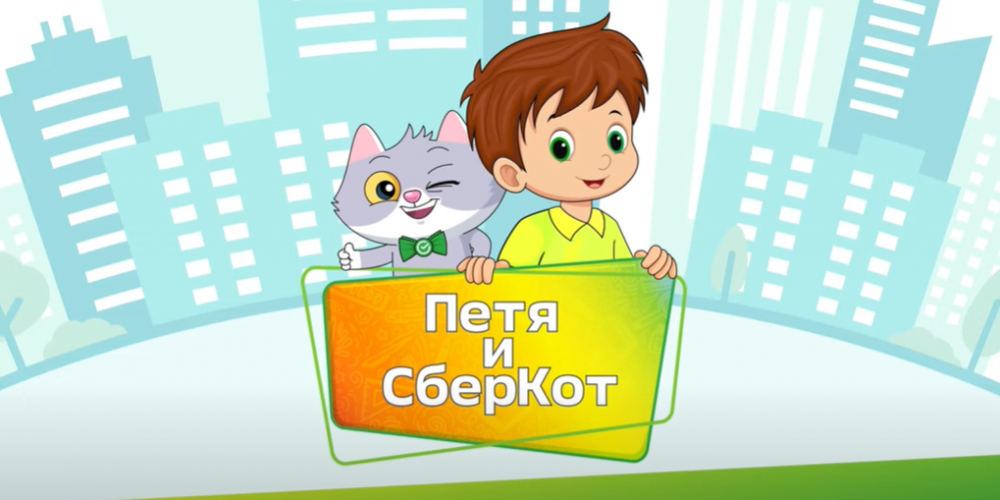 Подкаст «Петя и СберКот»