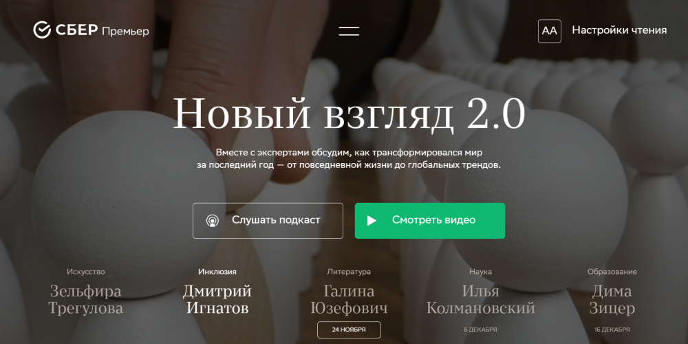 Новый взгляд 2.0