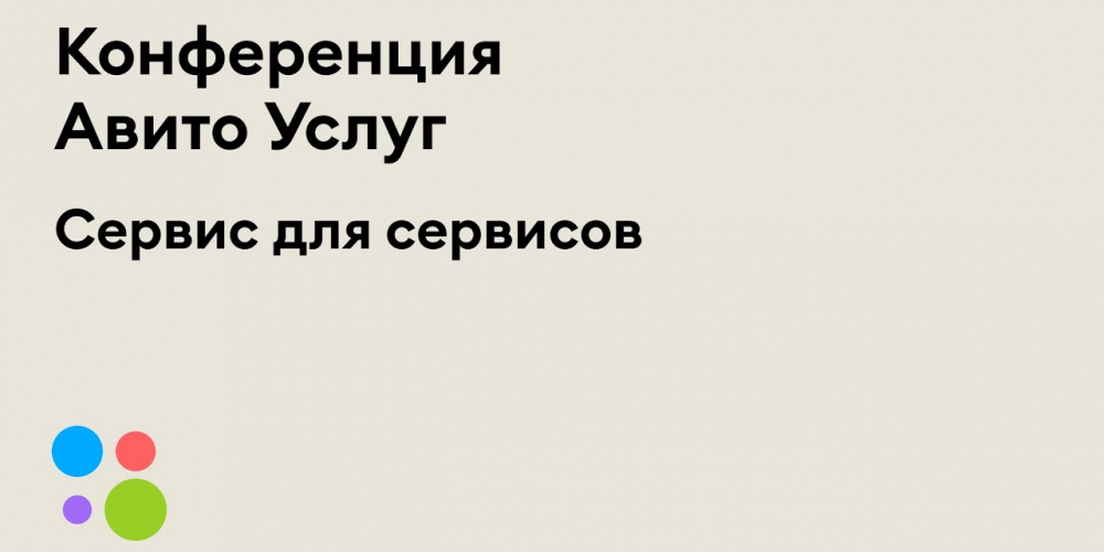 Онлайн-конференция «Сервис для сервисов» для «Авито Услуг»