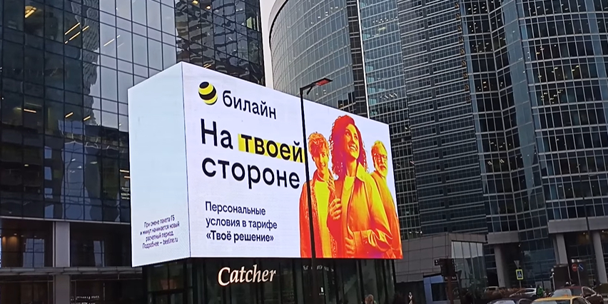 билайн. На твоей стороне