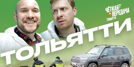 «Чёткая передача» в Тольятти