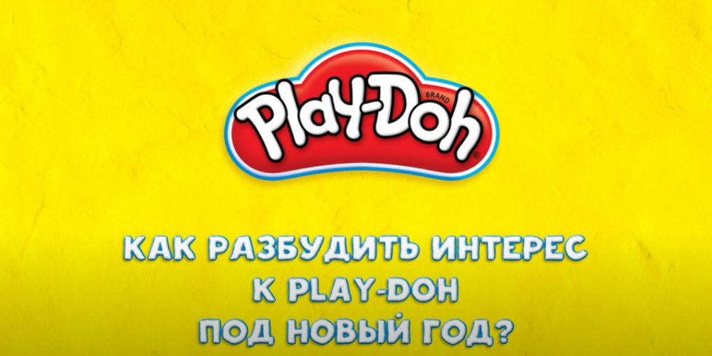 Как Play-Doh слепили продажи в Новый год