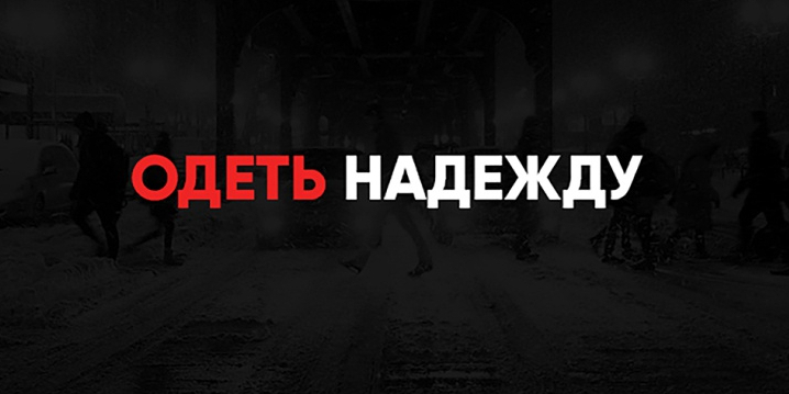 Одеть надежду