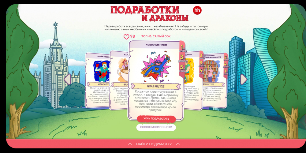 Незабываемые подработки