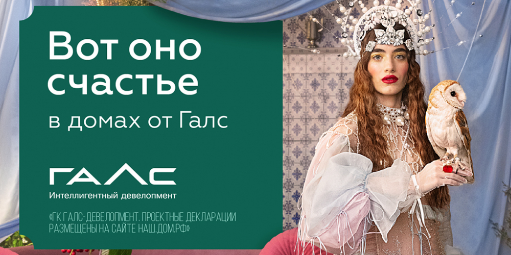Вот оно счастье в домах от «Галс-Девелопмент»
