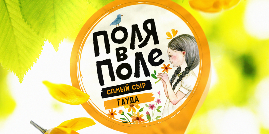 Бренд сыров «Поля в поле»