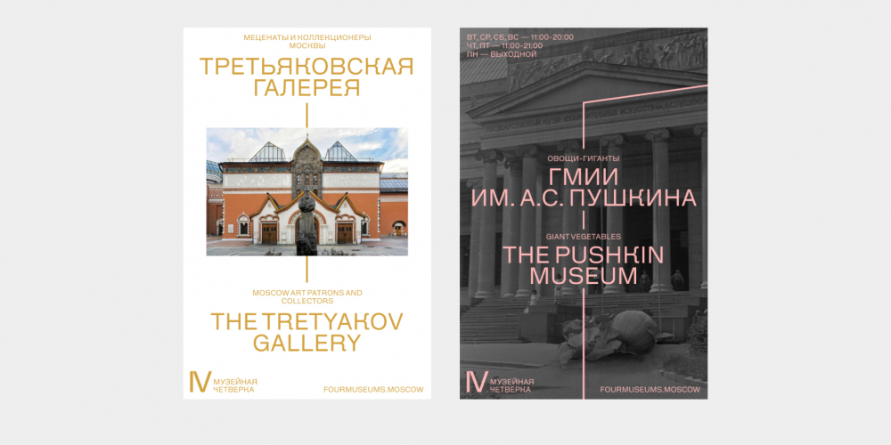 Музейная четвёрка