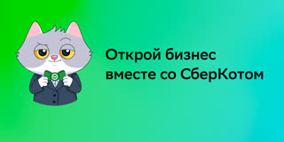 Стартап СберКота