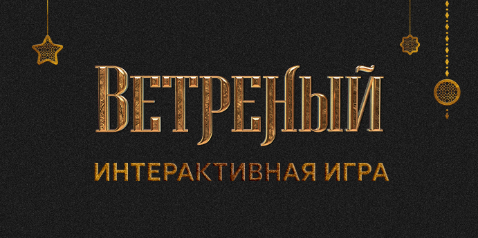 Интерактивная игра «Ветреный»