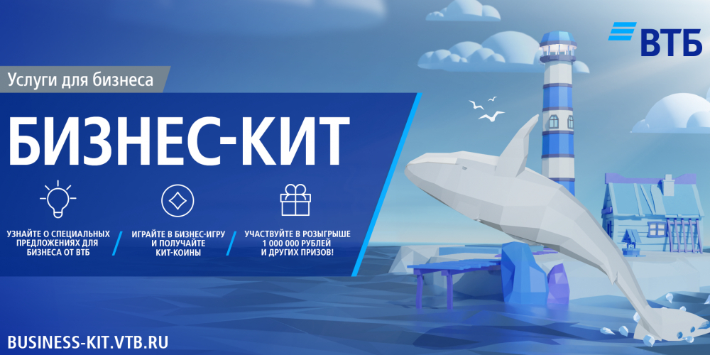 Бизнес-кит: поддержка среднего и малого бизнеса от ВТБ