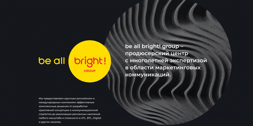 Оформление сайта be all bright! group