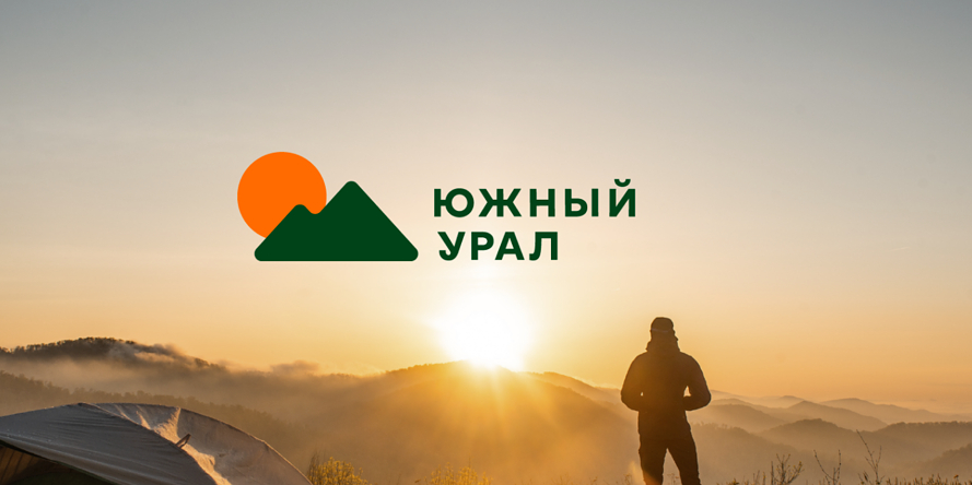 Туристический бренд Южного Урала