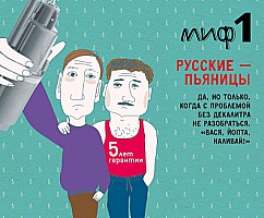 Мифы о русских